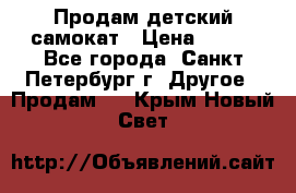 Продам детский самокат › Цена ­ 500 - Все города, Санкт-Петербург г. Другое » Продам   . Крым,Новый Свет